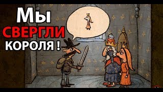 Мы свергли КОРОЛЯ ! ( Piligrims )