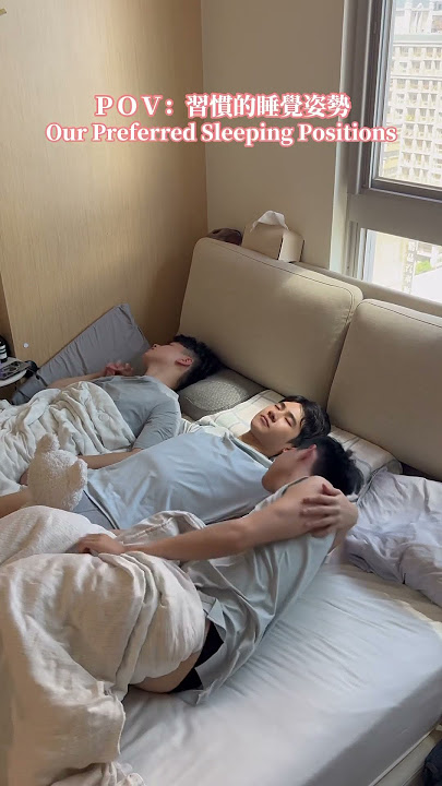 我們習慣的睡覺姿勢Our Preferred Sleeping Positions#Thruple #gay #travel#gaycouples #travel  #love #cuteboy