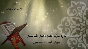 تلاوة عطرة طيبة للقارئ عدي محمد المحمدي سورتي لقمان والمطففين