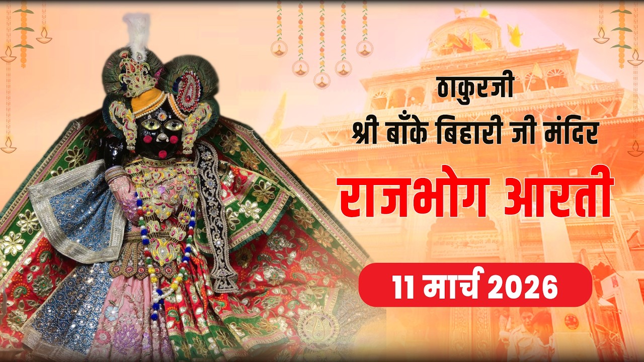 ठाकुरजी श्री बांके बिहारी राजभोग आरती दर्शन - 11 मार्च 2026 #Bankebihari #bankebiharilive