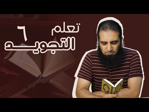 تعلم التجويد بطريقة عملية مبسطة 6 الدرس الأخير في دورة تعلم التجويد م علاء حامد