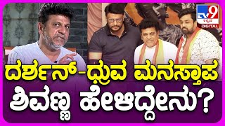 Shivarajkumar Interview 10: ದರ್ಶನ್-ಧ್ರುವ ಮನಸ್ತಾಪ ನಟ ಶಿವಣ್ಣನ ರಿಯಾಕ್ಷನ್ ಹೇಗಿತ್ತು? | TV9