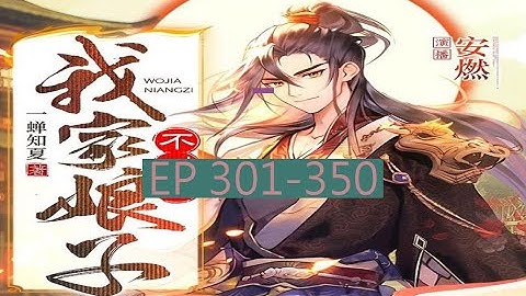 301-350 有聲書《我家娘子，不對勁》｜  我家娘子不对劲 | 动漫有声字幕小说