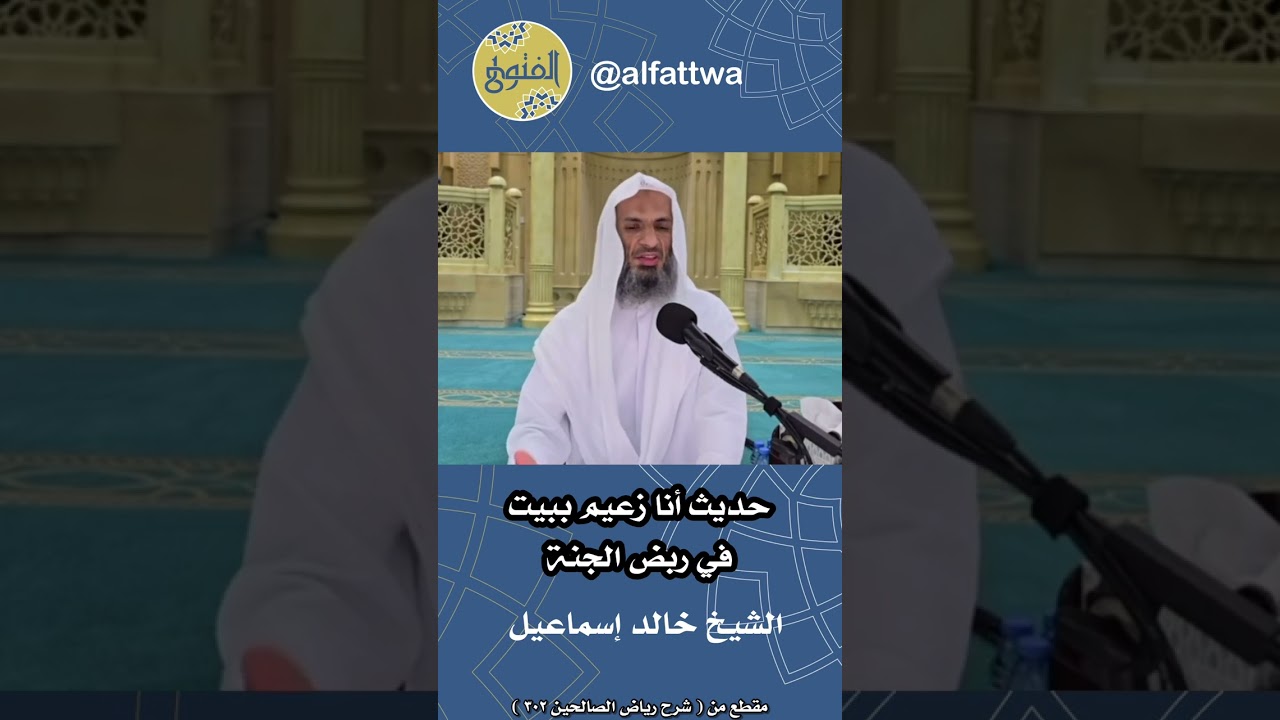 حديث أنا زعيم ببيت في ربض الجنة | الشيخ خالد إسماعيل