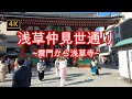 4K【浅草】【仲見世通り】ぶらぶら散歩【雷門から浅草寺まで往復します】【着物女子の聖地】【スカイツリーをバックに伝法院通り】asakusa