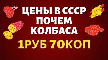 Цены на продукты в СССР Колбаса СССР