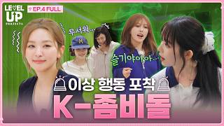 밤이 되면 좀비로 변한다🩸 | ❮레벨업 프로젝트 시즌6❯ EP.4