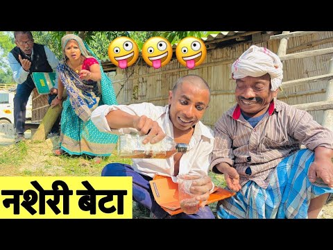 नशेरी बेटा 😭 Maithili comedy chunalal dhorba 2026