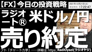 【為替(FX)－今日の投資戦略】ラジオート(R)の米ドル/円が売り約定！今日もR式の売買ポイントをチャートと数値でお伝えする。ラジオヤジのポジションも最後に公開する。ユーロ円などの売買ポイントも公開。