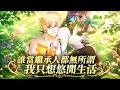 《谁当继承人都无所谓,我只想悠闲生活》🔥辞职后穿越进疗愈游戏,却成了最强魔法师体弱多病的长孙,只想远离继承权,悠闲享受贵族慢生活#穿越#游戏#贵族#治愈#日常#奇幻