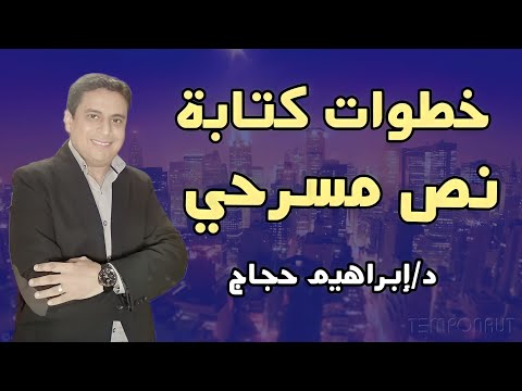 كيف تكتب نصا أدبيا؟ -  د/ إبراهيم حجاج