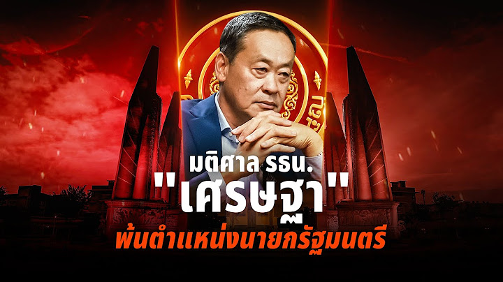ย้อนฟังคำวินิจฉัย ศาล รธน. ชี้ นายกฯ ผิด พ้นจากตำแหน่ง | รายการพิเศษชี้ชะตานายกฯ | NationTV22