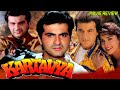 Kartavya 1995 Hindi Action Movie Review | Sanjay Kapoor | Juhi Chawla | Amrish Puri | Gulshan Grover