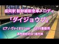 盛岡駅 新幹線13・14番線 新発車メロディ 「ダイジョウブ(小田和正) 〜ピアノ・ヴァイオリンver」