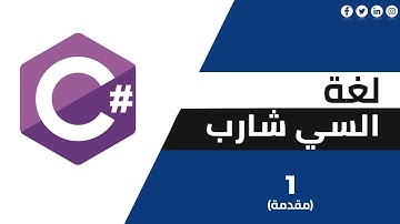 01 - Introduction C# (basics) | مقدمة عن لغة السي شارب