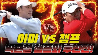 아마 VS 챔프 박준철 챔프님과의 후반전!!