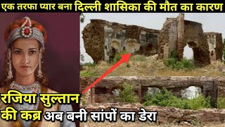 | Razia Sultan Tomb | रजिया की कब्र बनी आज साँपों का डेरा (Kaithal Haryana)