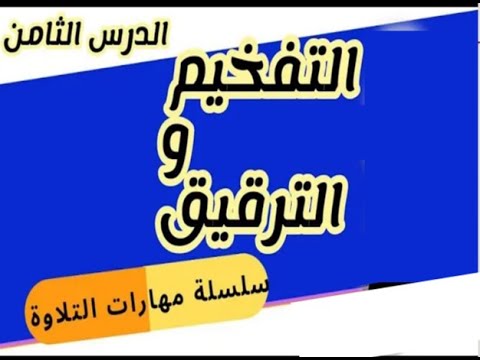 خص ضغط قظ كيفية التفخيم والترقيق سلسلة مهارات التلاوة الدرس 8