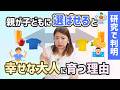 【何歳から？】子どもを幸せな大人に育てるために親ができること