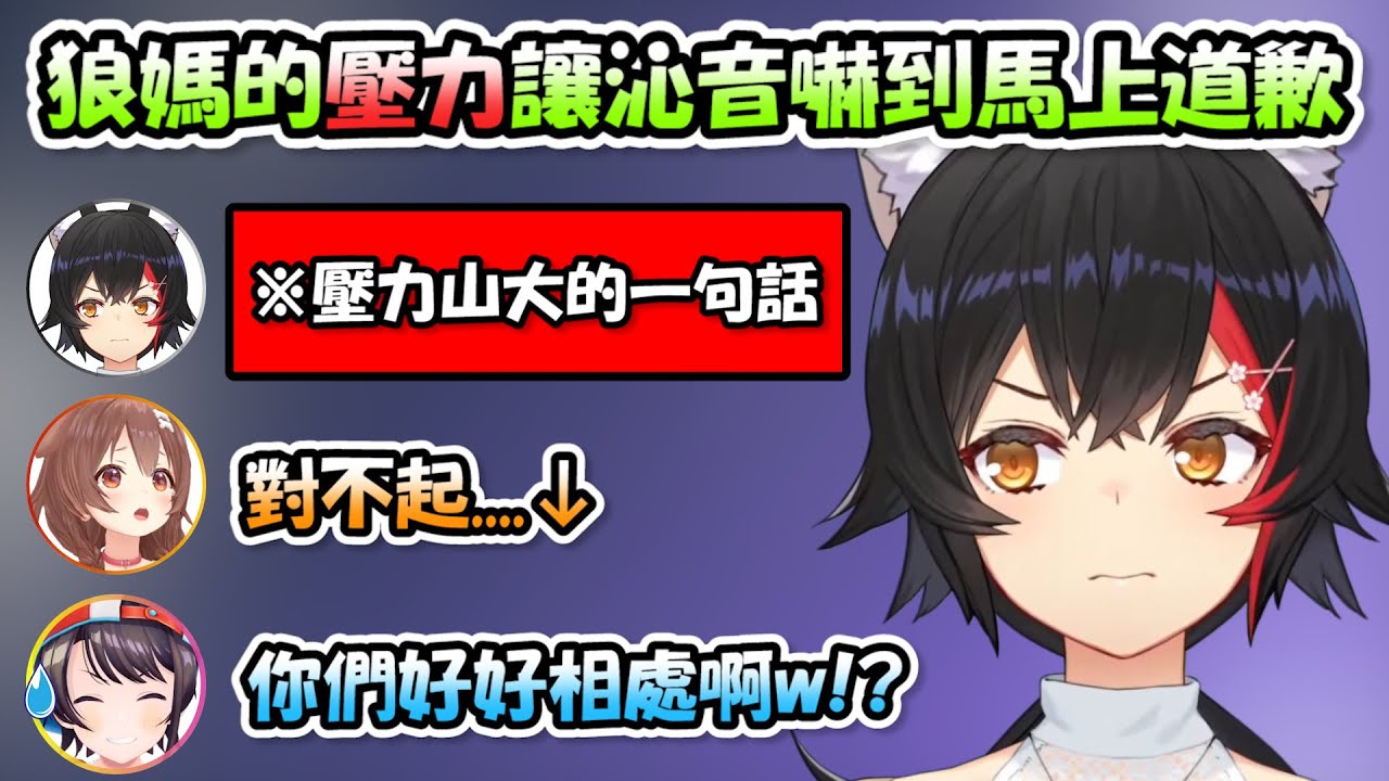 「狼媽的壓力」連沁音都畏懼，嚇到趕緊道歉連眼睛都不敢直視超可愛www【大空スバル x 大神ミオ x 戌神ころね】【Hololive/ホロライブ】【vtuber中文字幕】