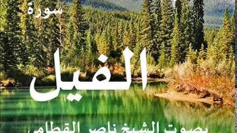 سورة الفيل بصوت الشيخ / ناصر القطامي 105