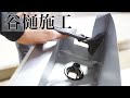 【谷とい】施工　紹介します