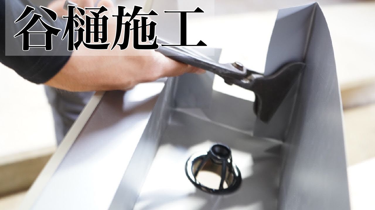 【谷とい】施工　紹介します