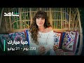 مسلسل 220 يوم دور النجمة صبا مبارك 31 يوليو على شاهد 