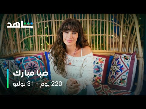 مسلسل 220 يوم دور النجمة صبا مبارك 31 يوليو على شاهد