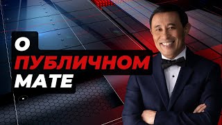 О публичном мате / Ермек Турсунов / интервью