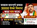 😁অন্যপুর্নাভান্ডার3000টাকাদিলাম😱।কারাবাদজাবে🤔!জারা ভোটারলিস্টথেকে নামবাদ আছে তাদের কি হবে❤️?দেখেনিন।