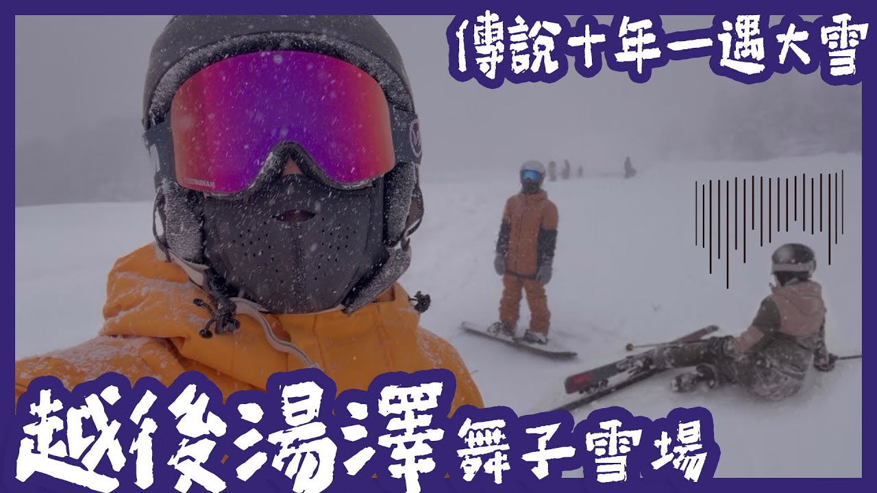 越後湯澤 | 滑雪 | 舞子滑雪場 | 林間雪道 | 無限摔車