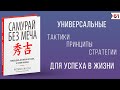 Самурай без меча: Побеждать не силой оружия, а силой разума. Китами Масао | Книги для саморазвития