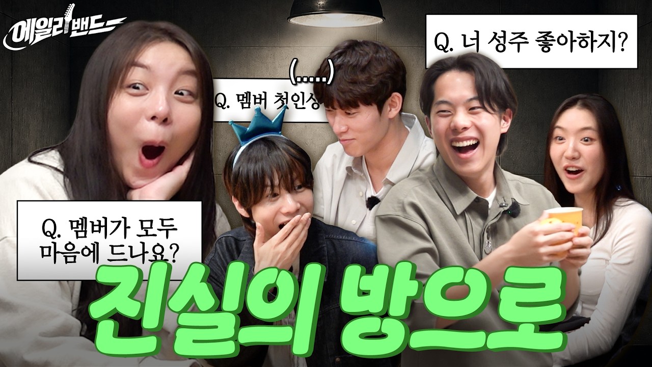 [ENG] 폭탄 발언💣이 난무하는 진실의 밤 ★MT 편 (Last Part)★ | [에일리밴드] EP. 12
