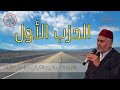 الحزب الأول برواية ورش بصوت المقرئ العيون الكوشي Laayoune Al Kouchi HIZB 1 Quran Recitation