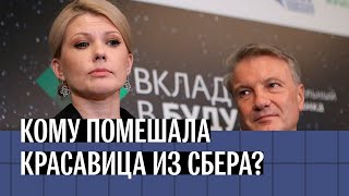 Тайны красавицы из Сбера. Почему на самом деле арестовали Марину Ракову?