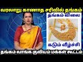 01-07-2025|இன்று காலை மீண்டும் அதிரடி சரிவு தங்கம் விலை|gold rate|goldratetoday|goldpricetamil|22k