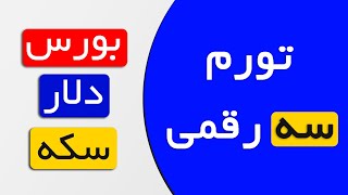 تحلیل سکه | بررسی و تحلیل قیمت دلار | بررسی وضعیت بازار بورس تهران | تورم سه رقمی؟