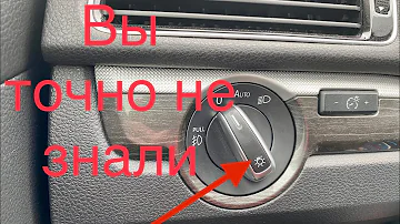 А вы знали что будет если нажать эту кнопку Фольксваген Ауди Шкода Сеат