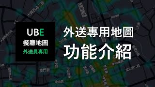 UBE 餐廳地圖- 外送員專用地圖功能介紹 