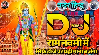 🚩Kashmir To Hoga Pakistan Nahi Hoga #Ramnavmi Remix | Jai Shree Ram Dj Hard Bass Vibration Mix