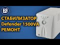 Ремонт стабилизатора Defender Voltage Regulator 1500VA