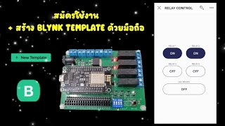 การใช้มือถือสร้างโปรเจค Blynk2.0 | JAKK DIY