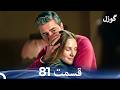 گوزل قسمت 81  