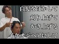今ある白髪をぼかして、かき上げたスタイリッシュなイケオジヘアにして下さい!
