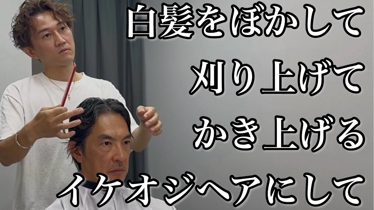 今ある白髪をぼかして、かき上げたスタイリッシュなイケオジヘアにして下さい！