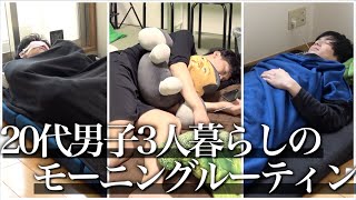 【ルーティン】20代男子3人暮らしのモーニングルーティン