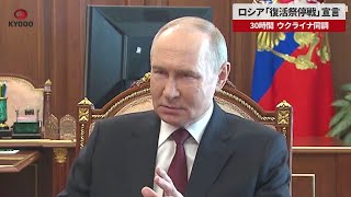 【速報】ロシア「復活祭停戦」宣言  30時間、ウクライナ同調