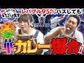 【爆盛り兄妹　1杯目・後編】まゆちパチンコ＆大食いチャレンジ！演出ミッションクリアで爆盛りカレー完成なるか！ジャンボたかお・相良茉優／ガンダムSEED