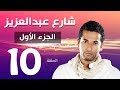 مسلسل شارع عبد العزيز الجزء الاول الحلقة  | 10 | Share3 Abdel Aziz Series Eps